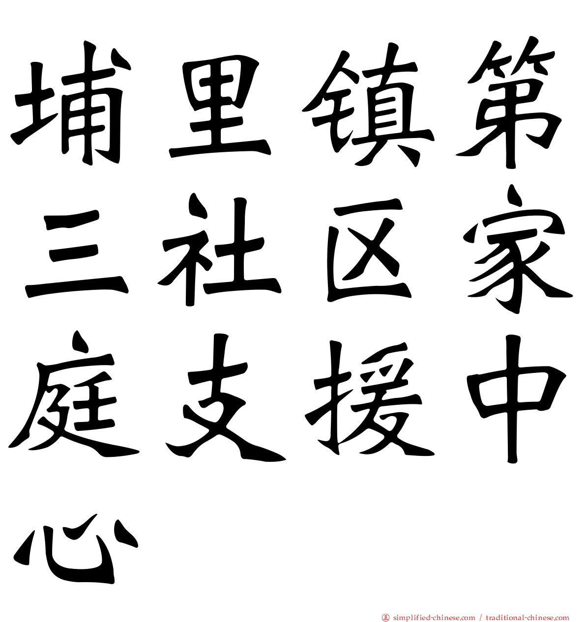 埔里镇第三社区家庭支援中心