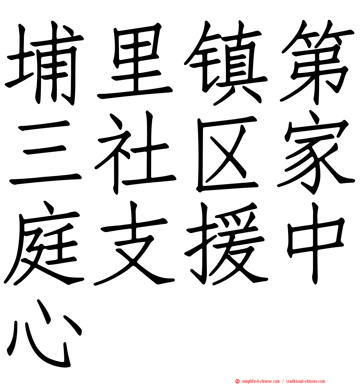 埔里镇第三社区家庭支援中心