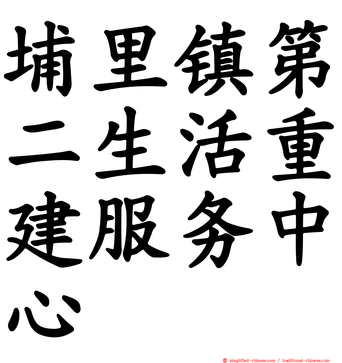埔里镇第二生活重建服务中心