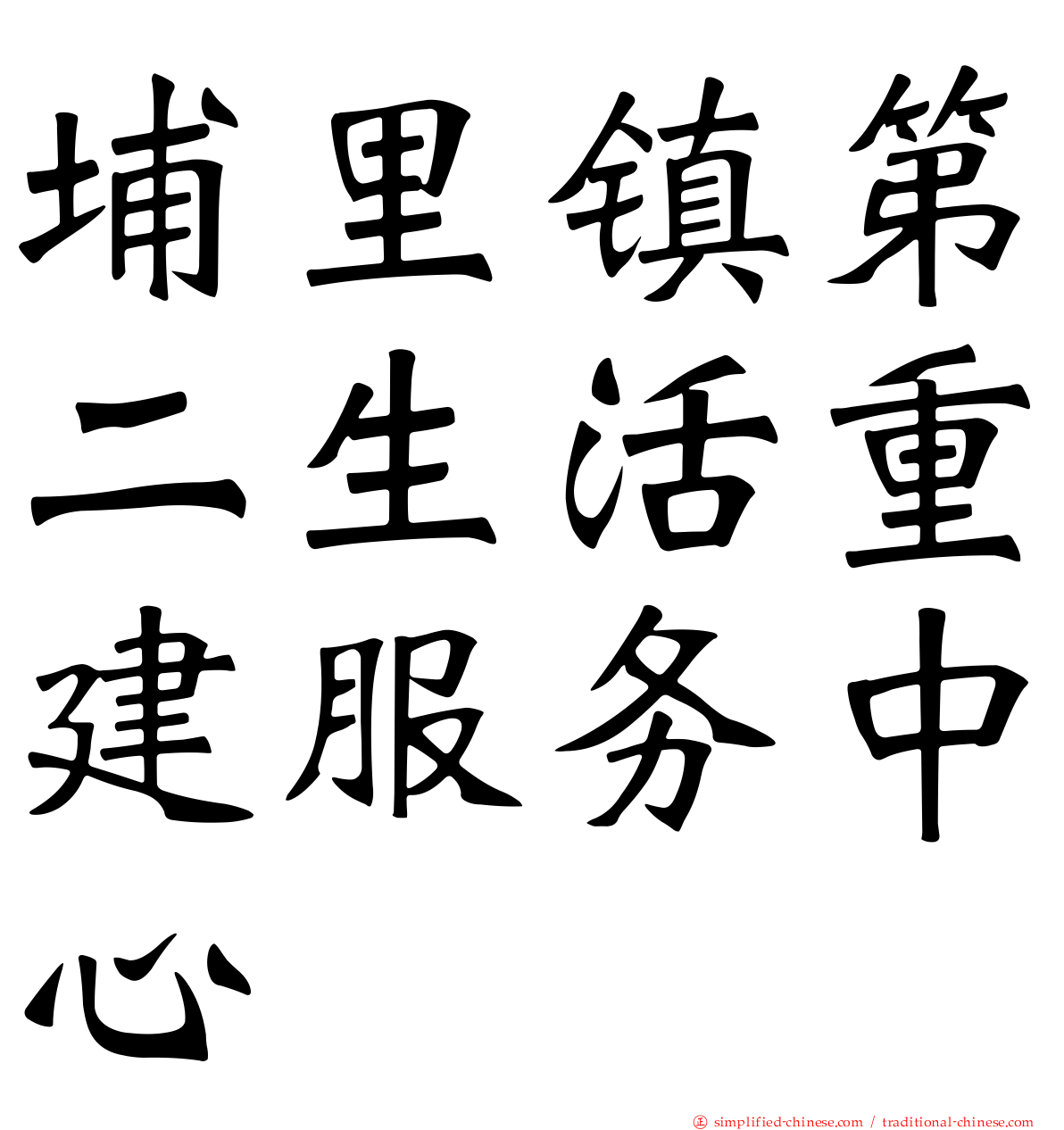 埔里镇第二生活重建服务中心