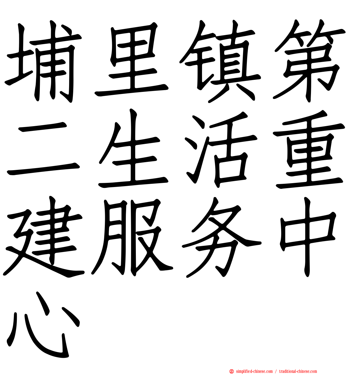 埔里镇第二生活重建服务中心