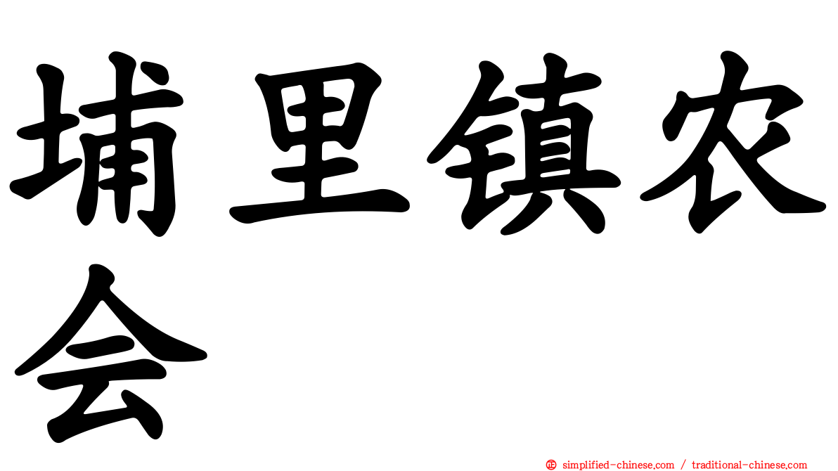 埔里镇农会