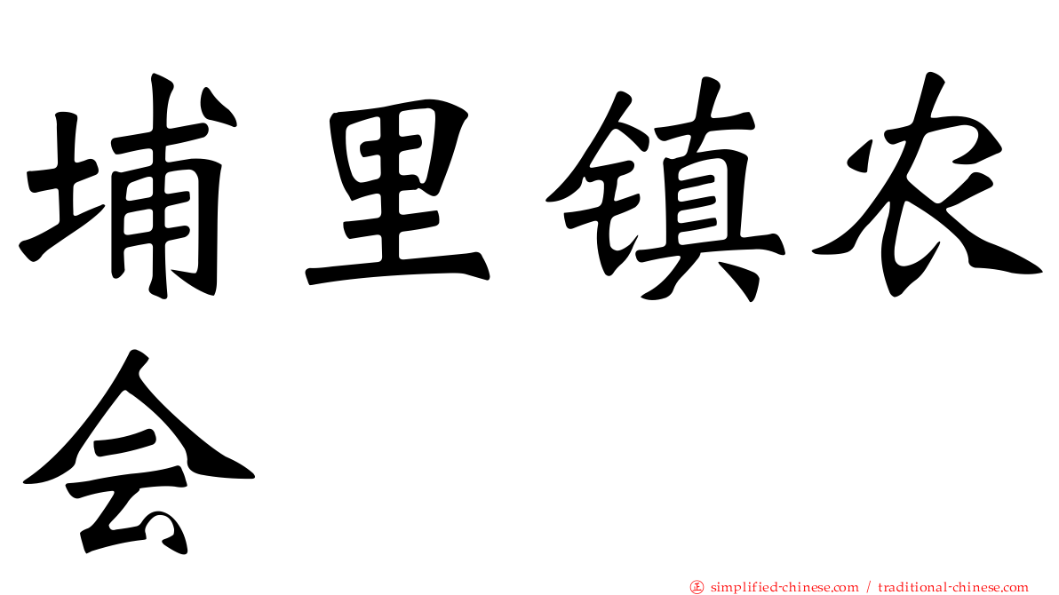 埔里镇农会