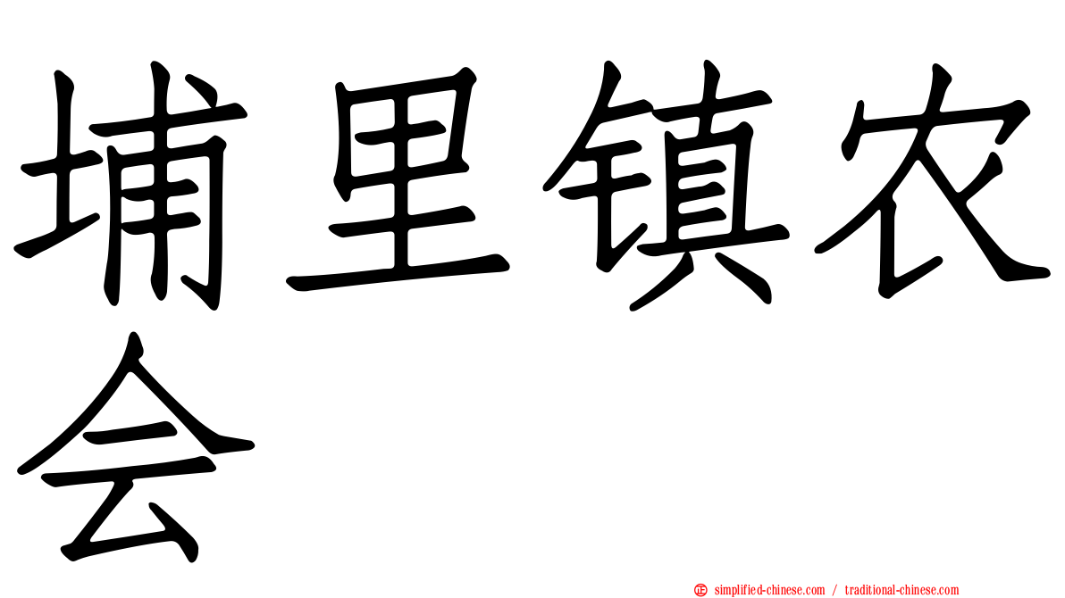 埔里镇农会