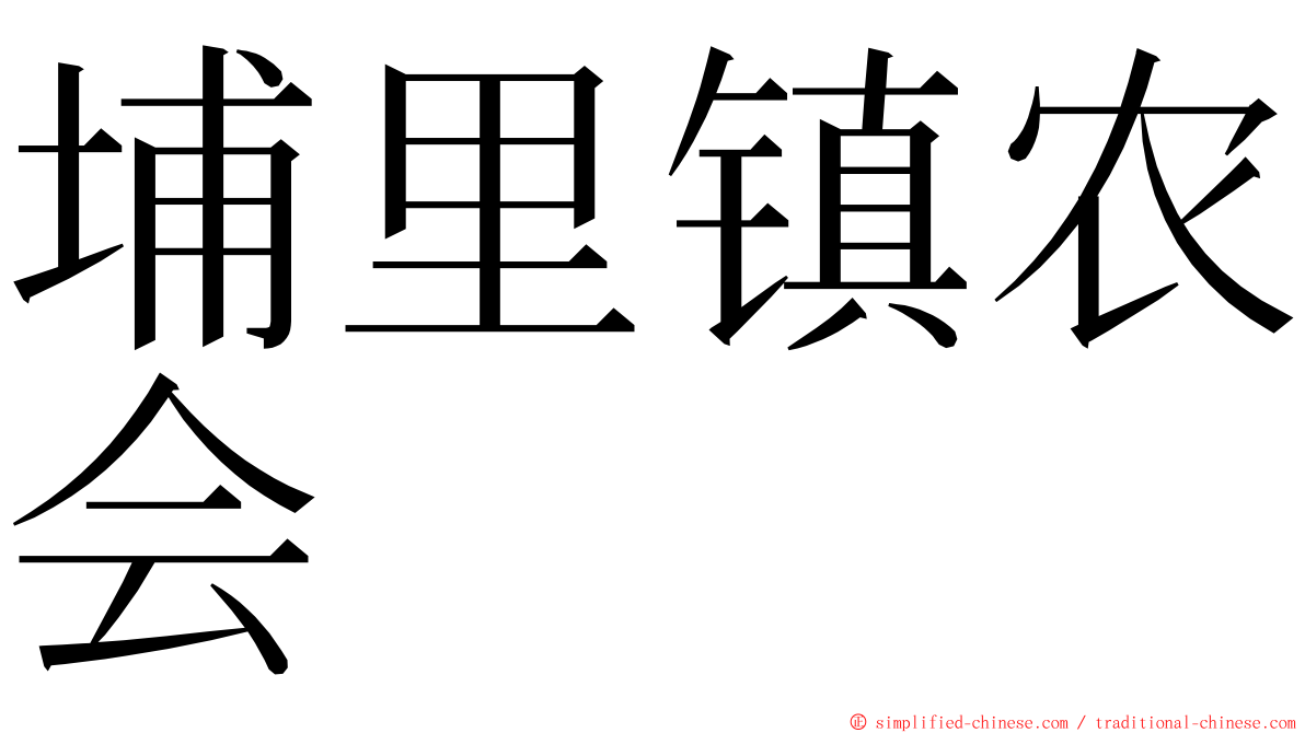 埔里镇农会 ming font