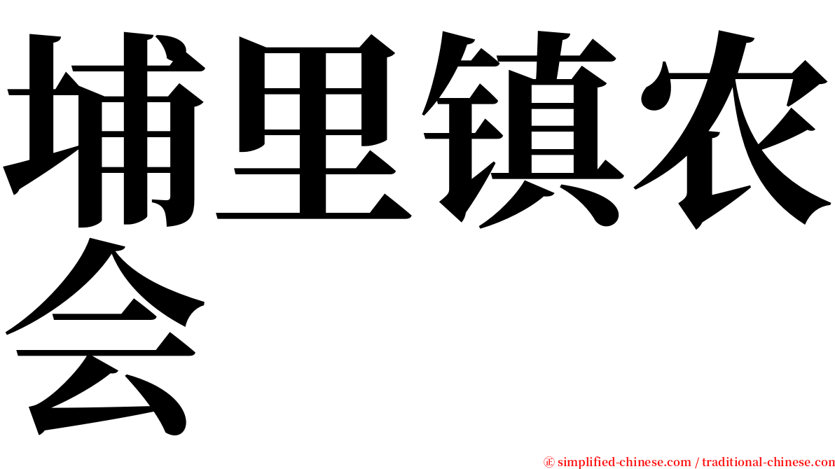 埔里镇农会 serif font