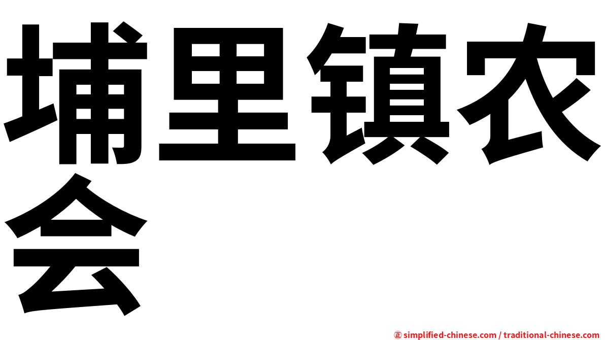 埔里镇农会
