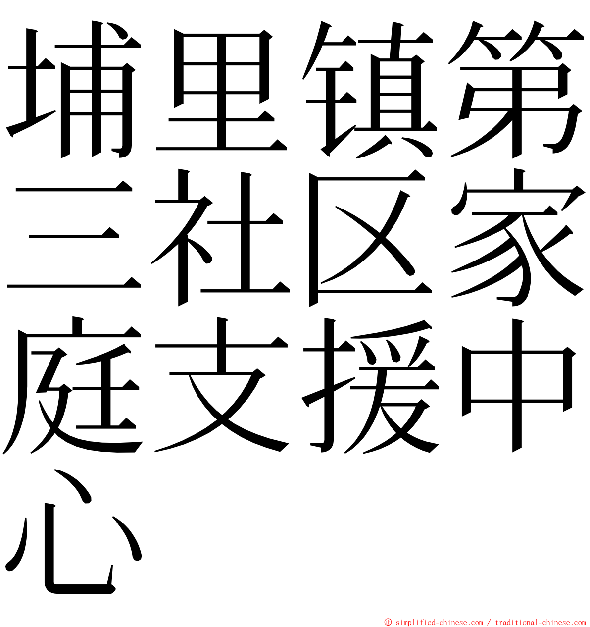 埔里镇第三社区家庭支援中心 ming font