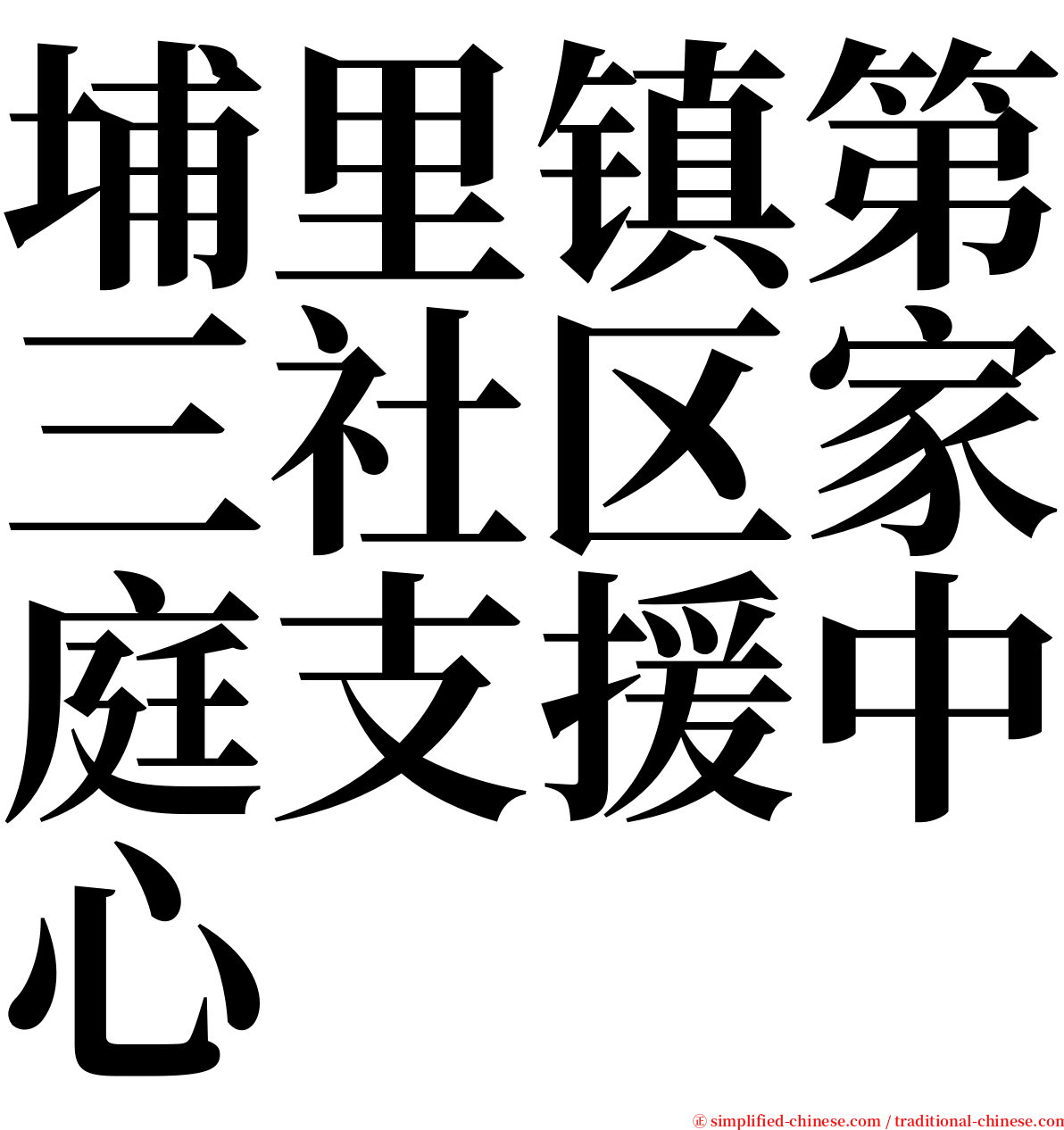 埔里镇第三社区家庭支援中心 serif font
