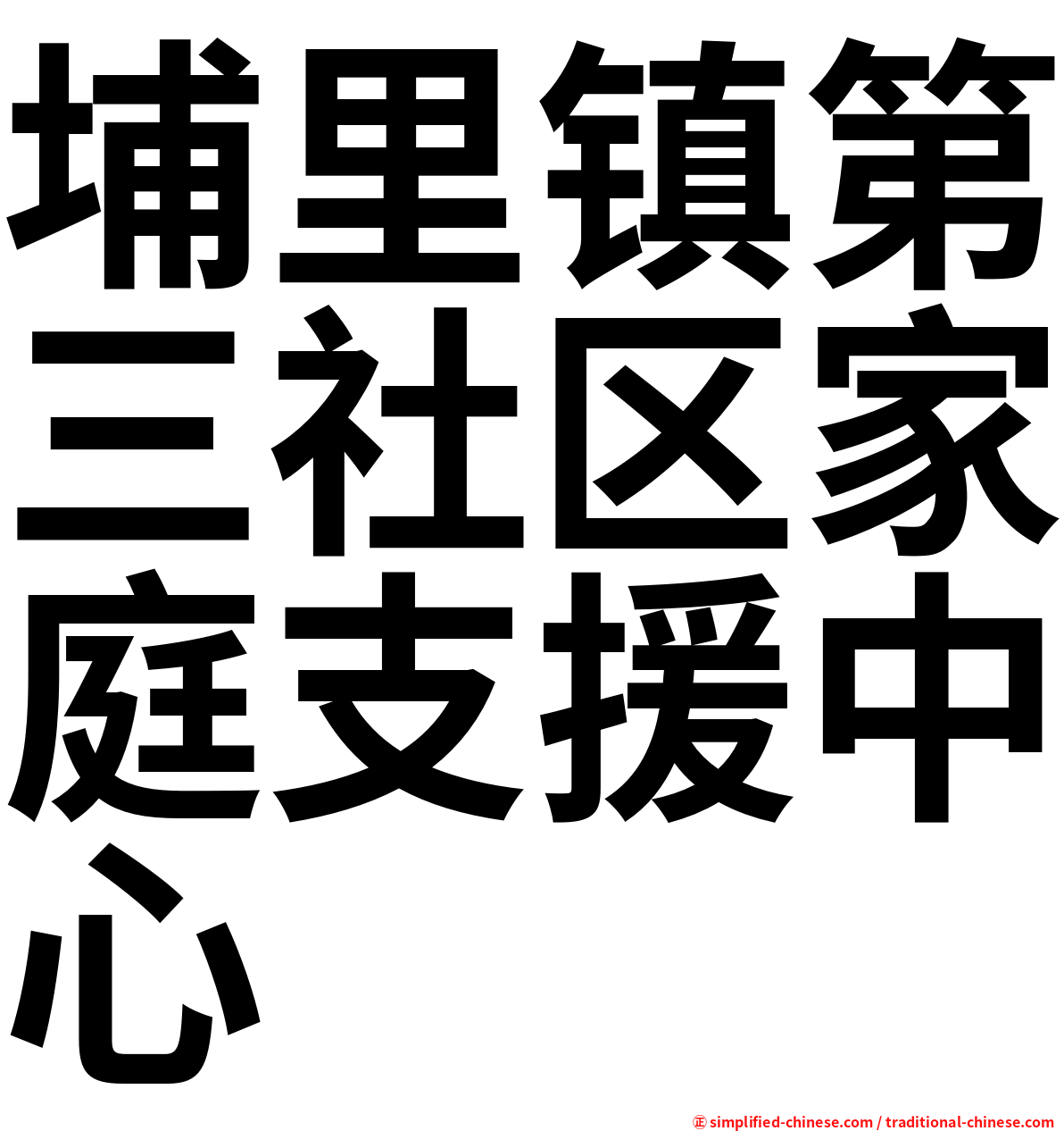 埔里镇第三社区家庭支援中心
