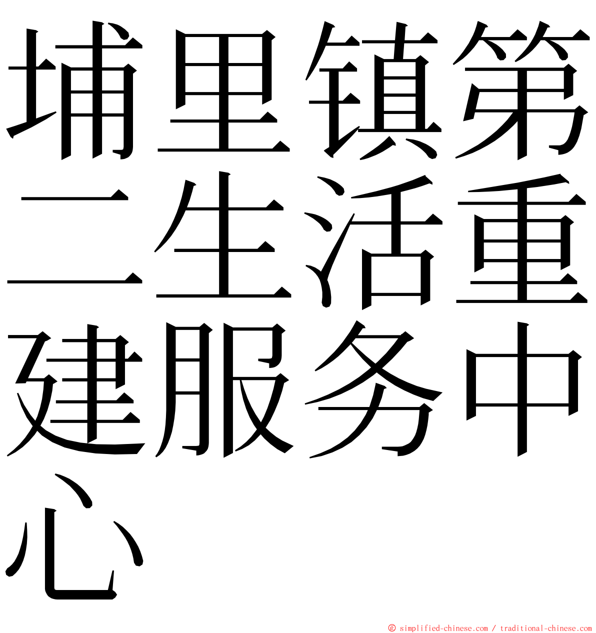 埔里镇第二生活重建服务中心 ming font