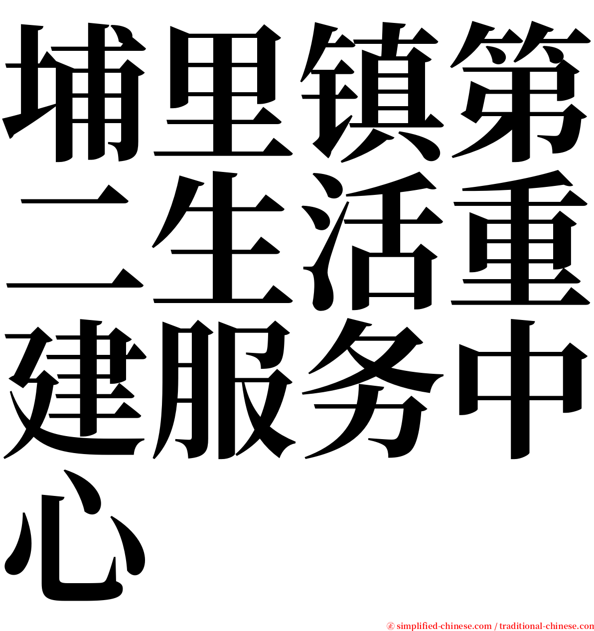 埔里镇第二生活重建服务中心 serif font