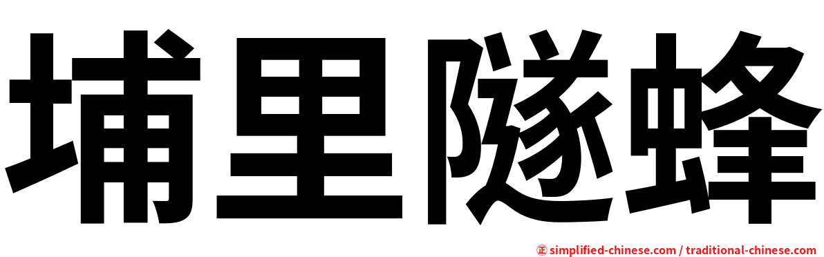 埔里隧蜂