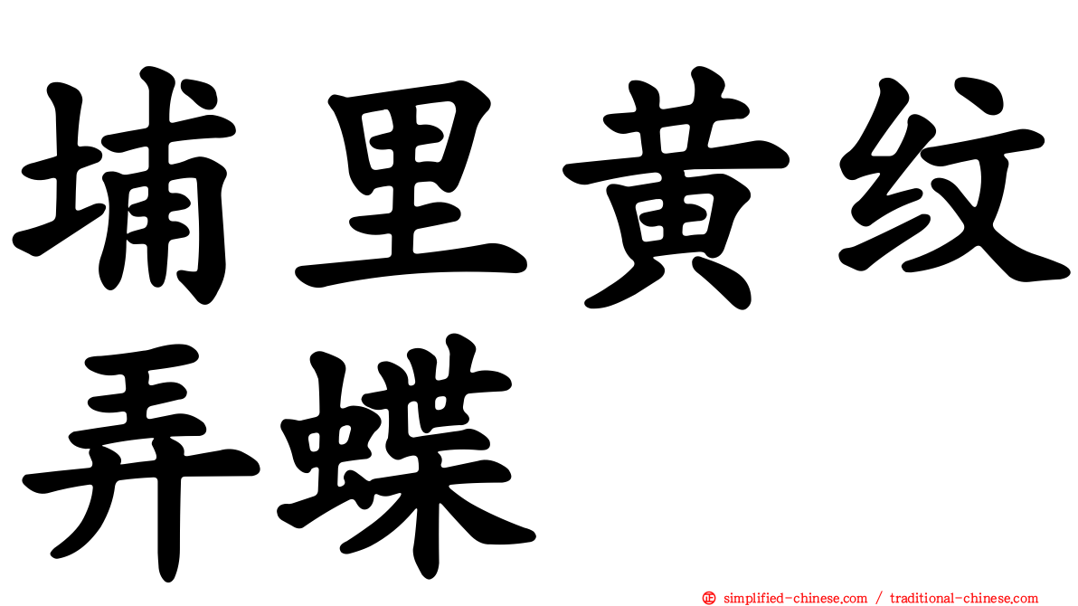埔里黄纹弄蝶