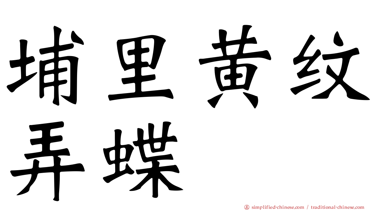 埔里黄纹弄蝶