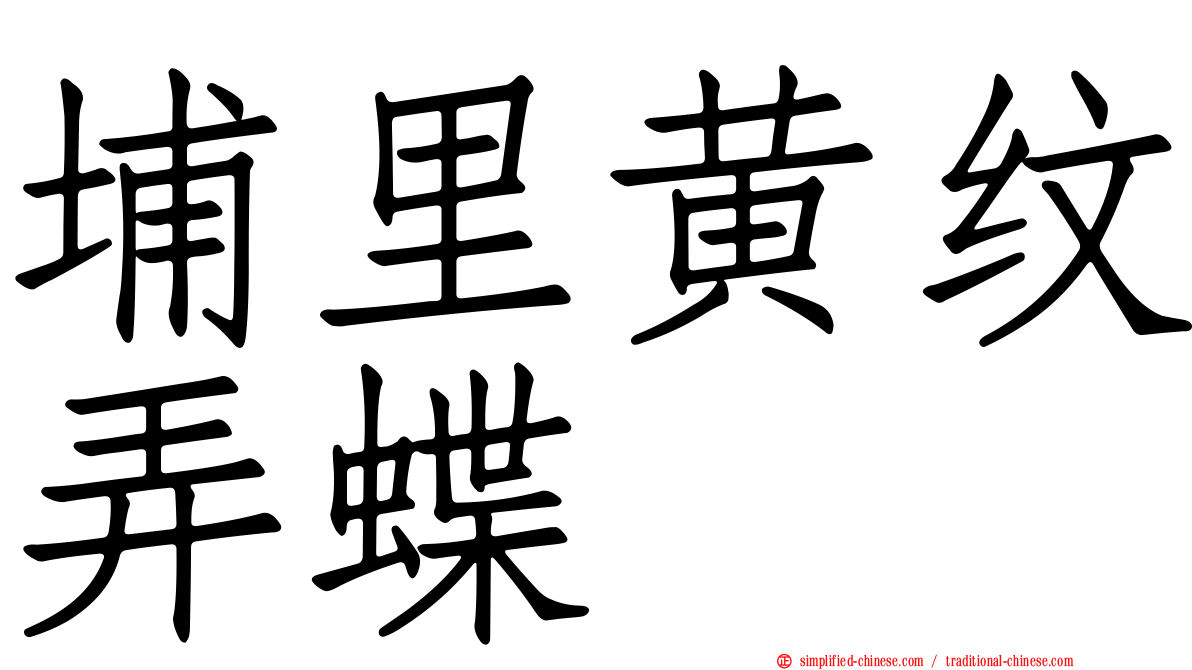 埔里黄纹弄蝶