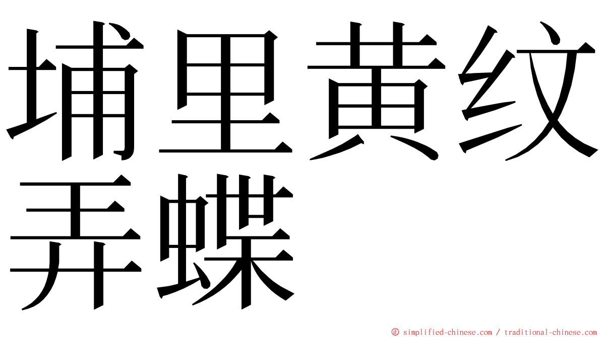 埔里黄纹弄蝶 ming font
