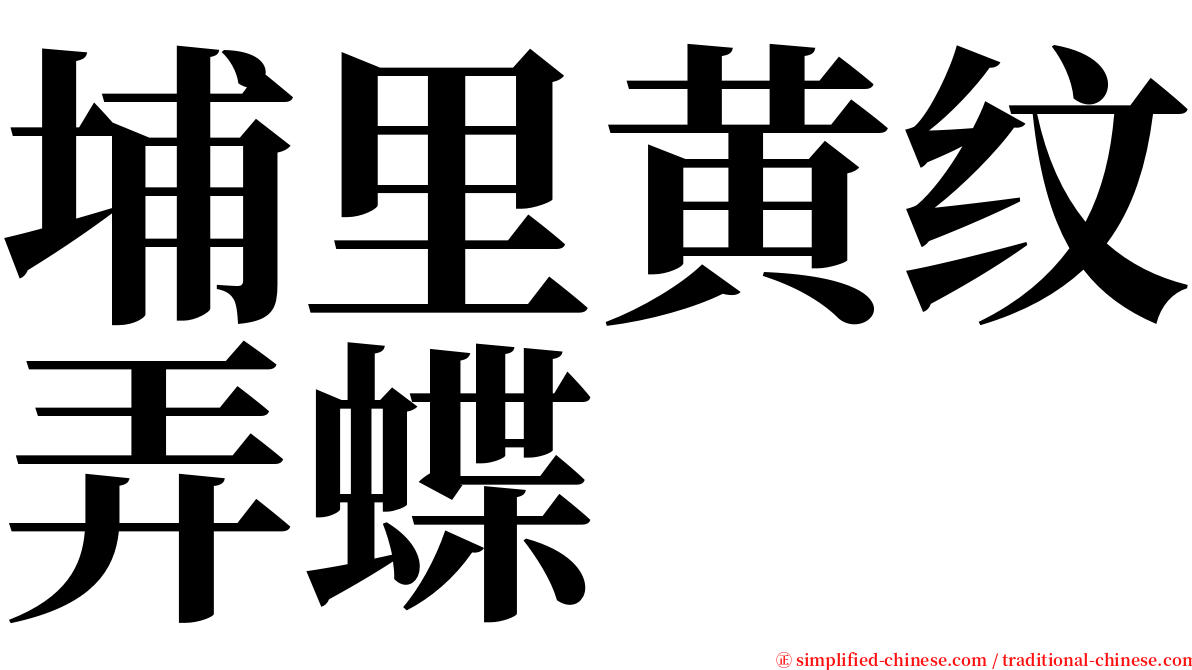 埔里黄纹弄蝶 serif font