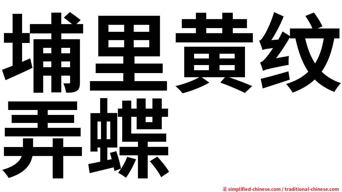 埔里黄纹弄蝶