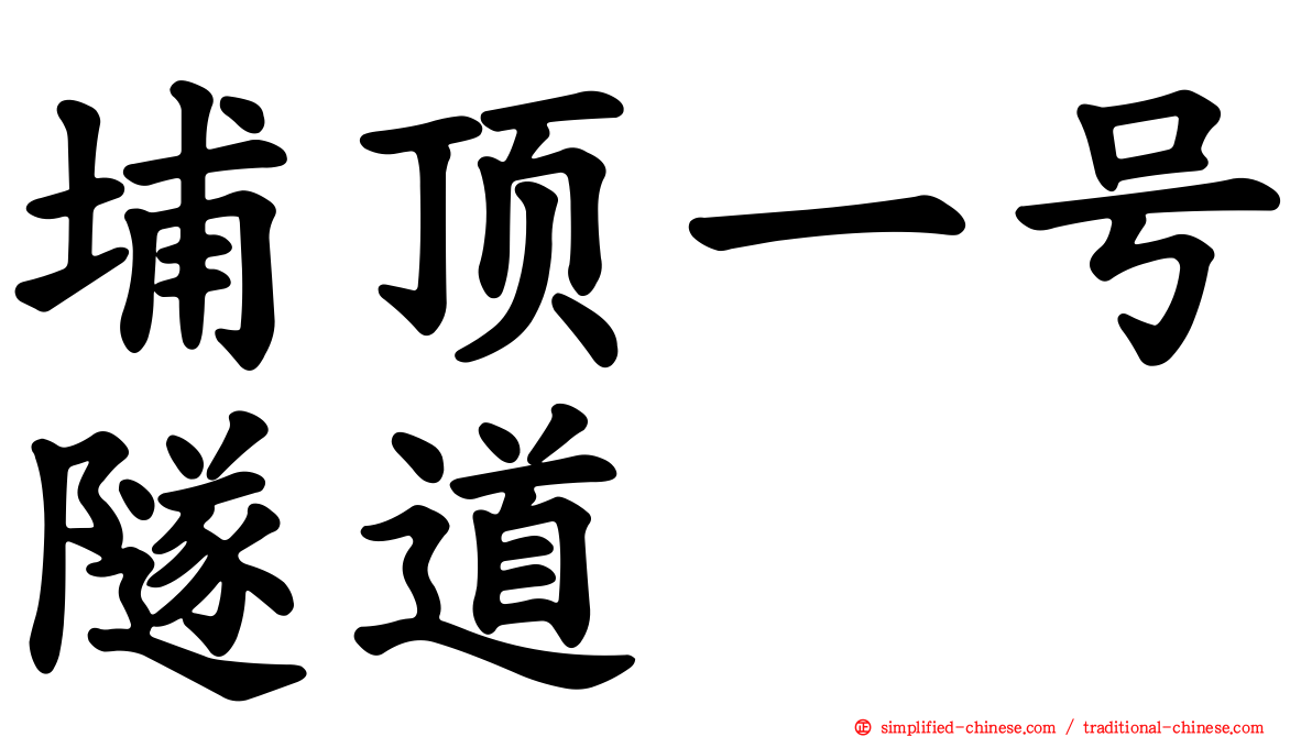 埔顶一号隧道
