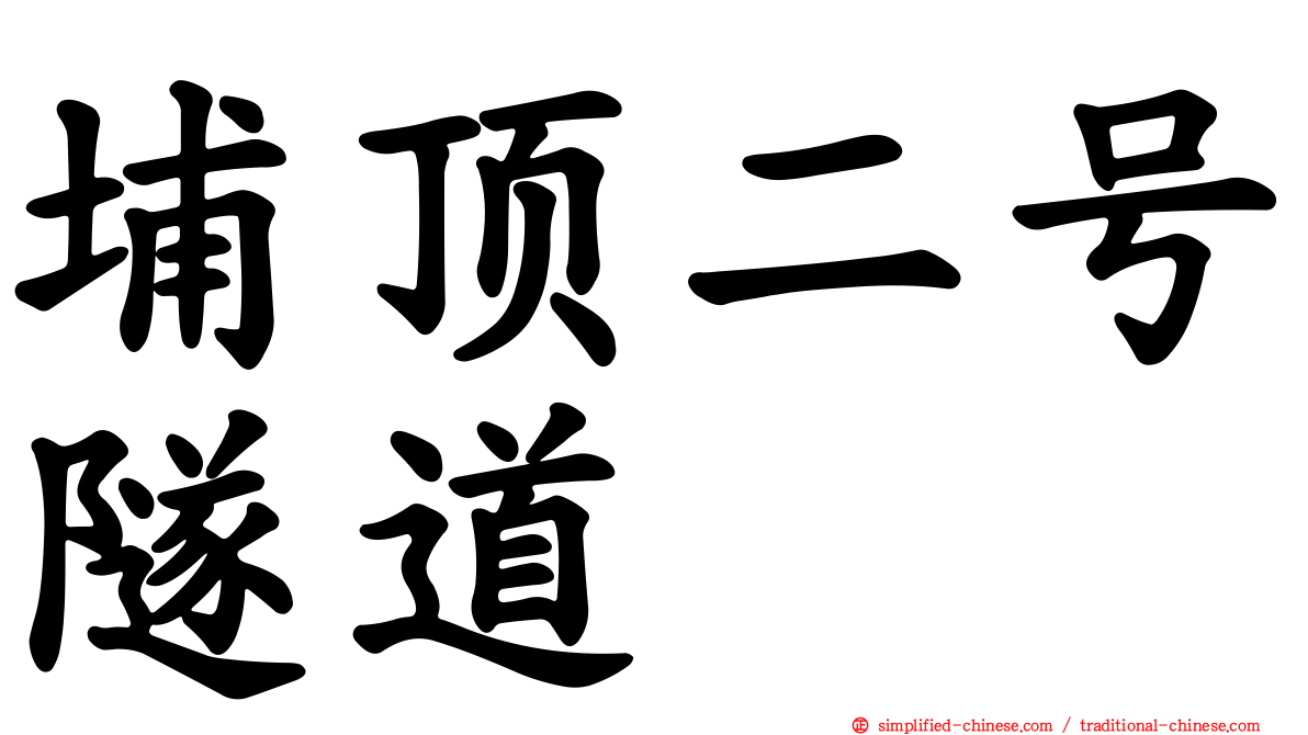埔顶二号隧道