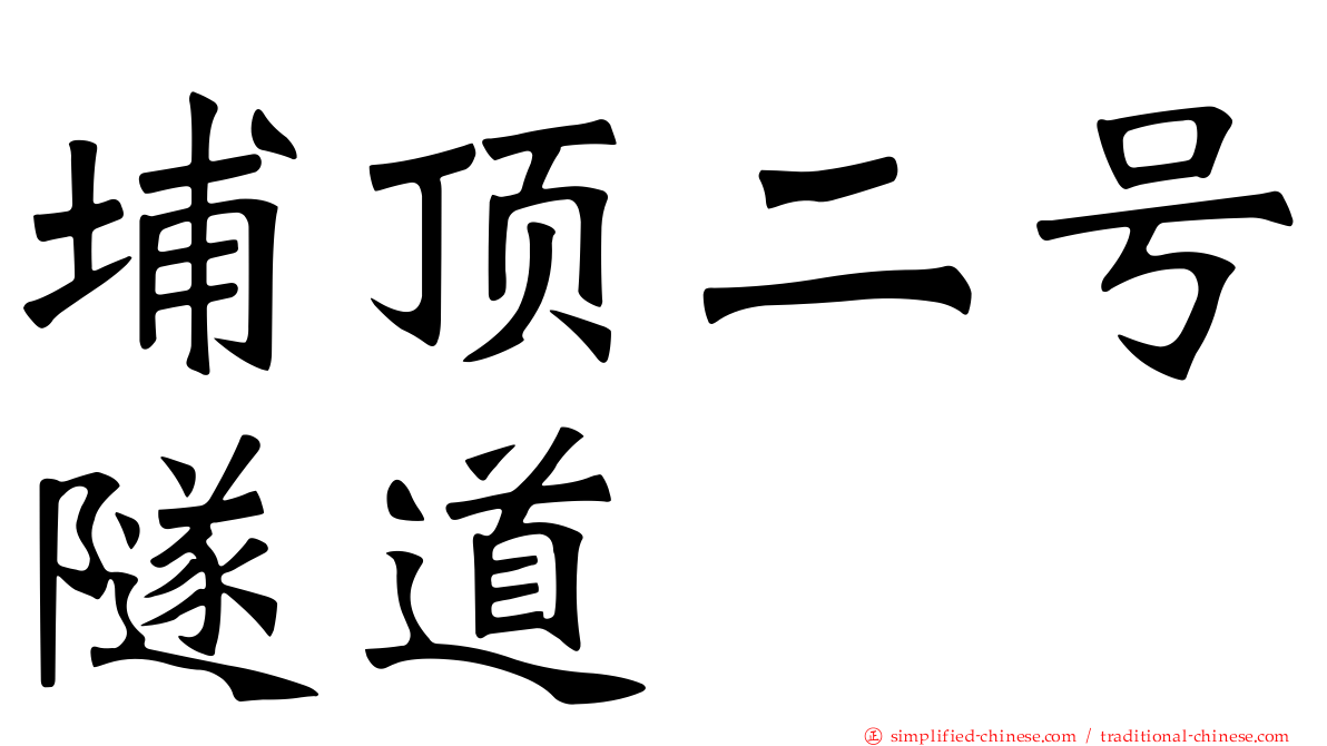 埔顶二号隧道
