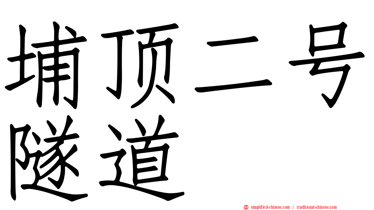埔顶二号隧道