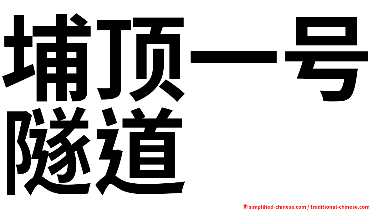 埔顶一号隧道