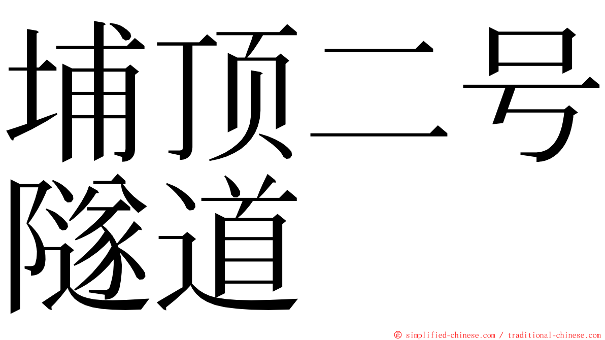 埔顶二号隧道 ming font