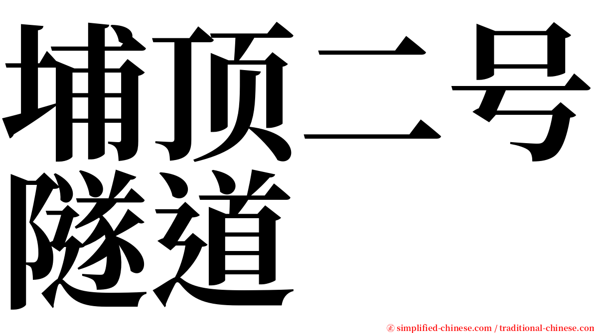 埔顶二号隧道 serif font