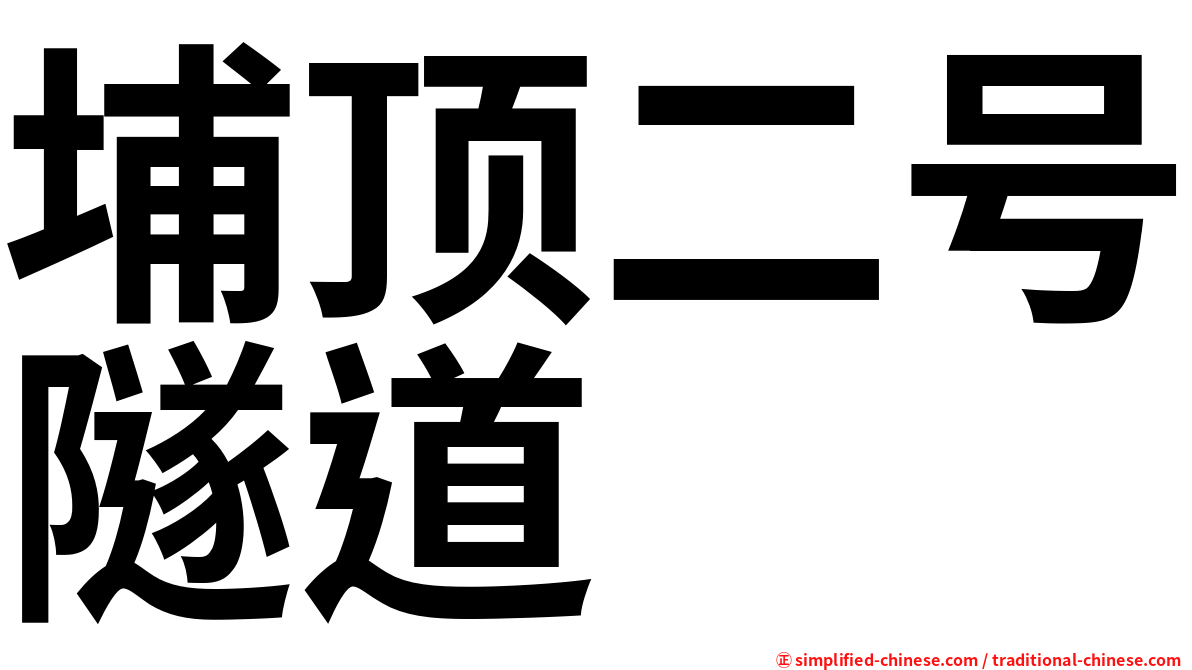 埔顶二号隧道