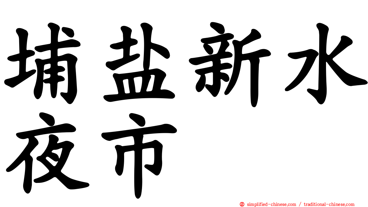 埔盐新水夜市