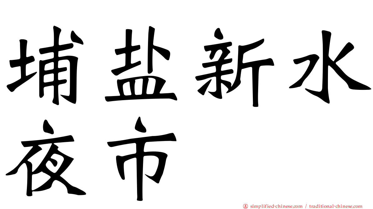 埔盐新水夜市