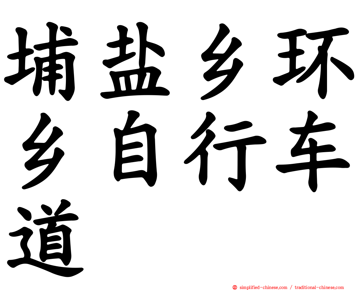 埔盐乡环乡自行车道
