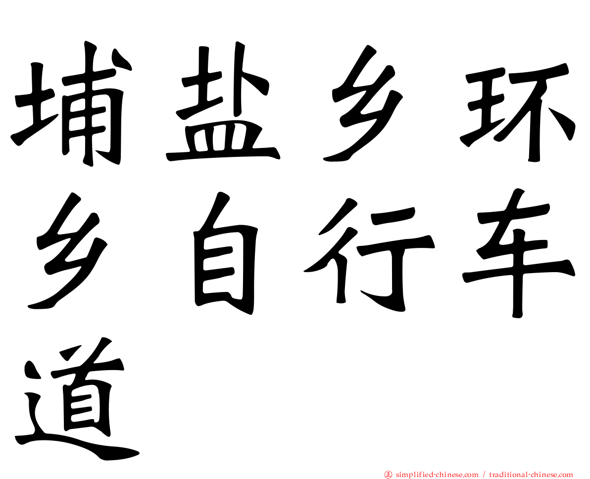 埔盐乡环乡自行车道