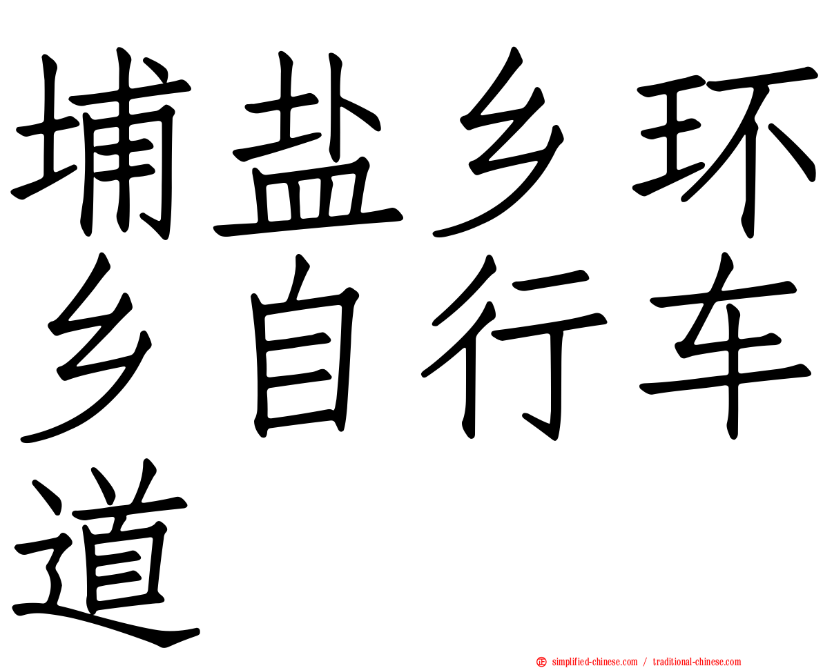 埔盐乡环乡自行车道