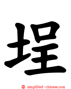 埕