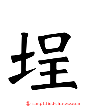 埕