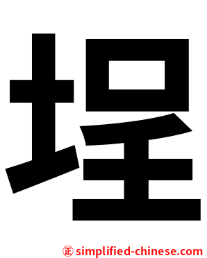 埕