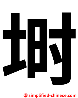 埘