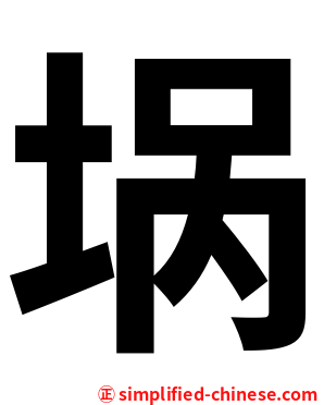 埚