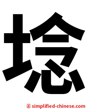 埝