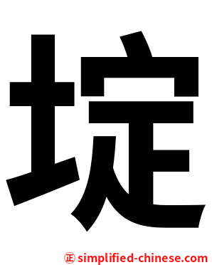 埞