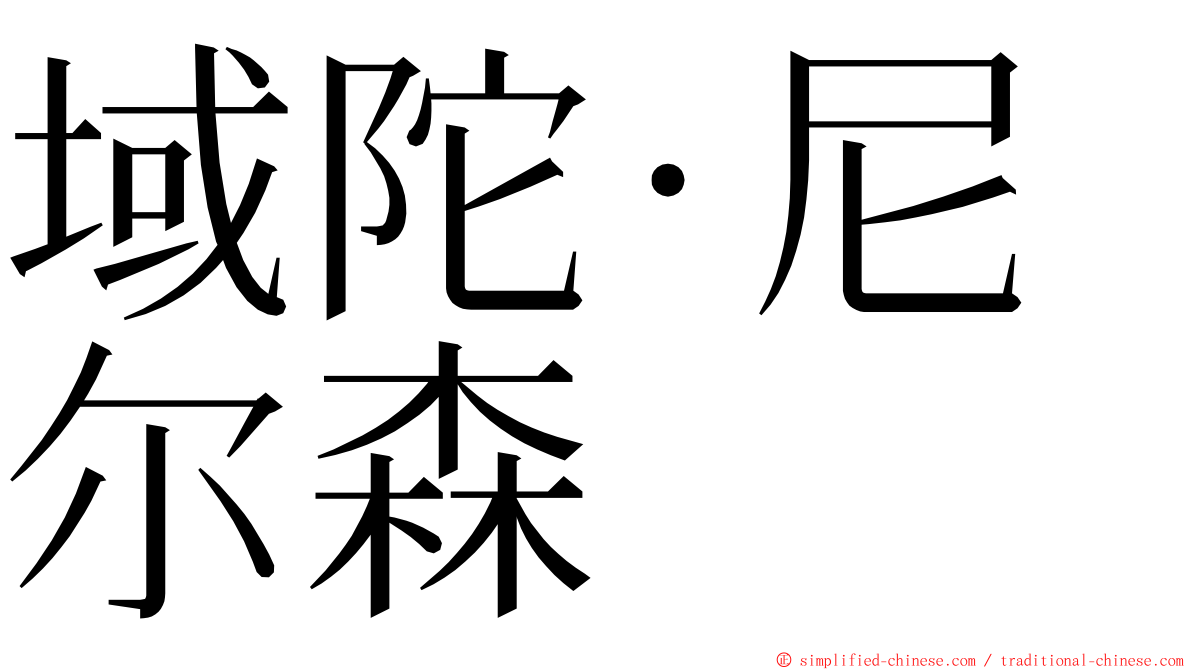 域陀·尼尔森 ming font