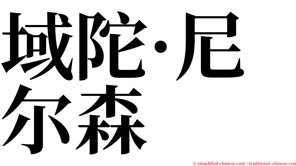 域陀·尼尔森 serif font
