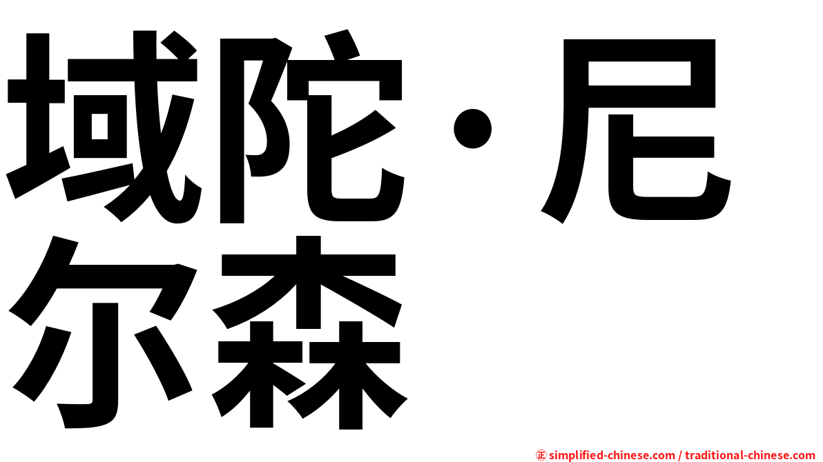 域陀·尼尔森