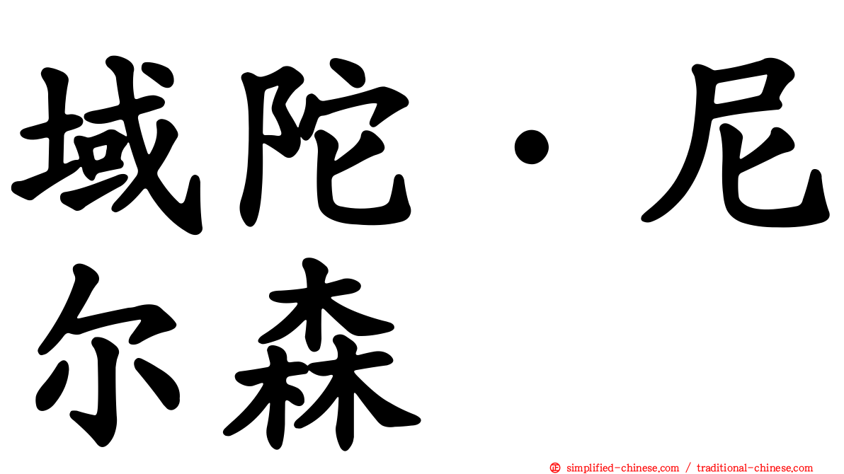 域陀·尼尔森