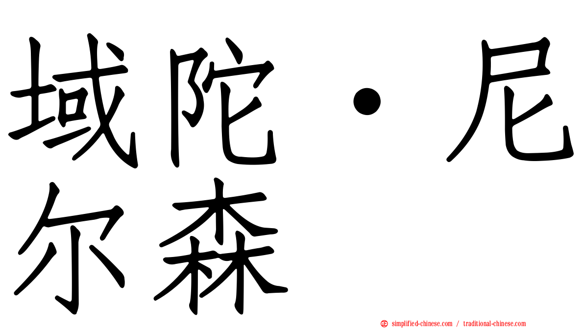 域陀·尼尔森