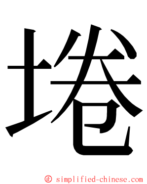 埢 ming font