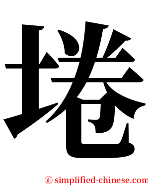 埢 serif font